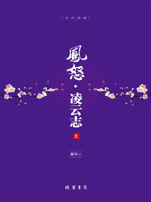 cover image of 凤怒·凌云志（上）
